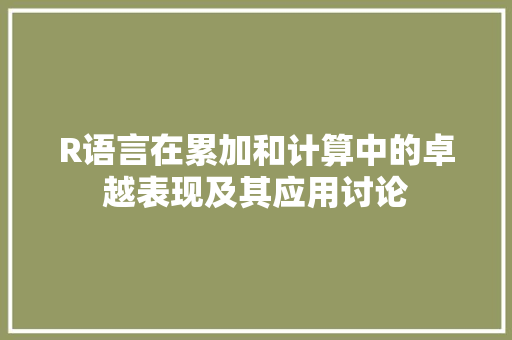 R语言在累加和计算中的卓越表现及其应用讨论 英文谷歌算法