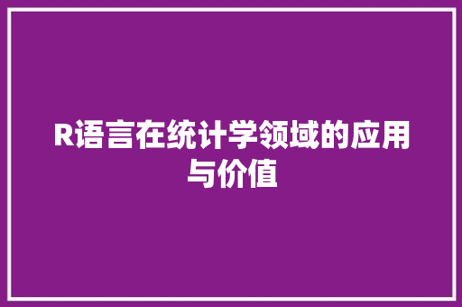 R语言在统计学领域的应用与价值