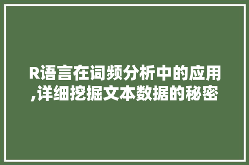 R语言在词频分析中的应用,详细挖掘文本数据的秘密