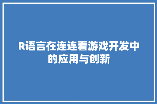 R语言在连连看游戏开发中的应用与创新 AI技术学习