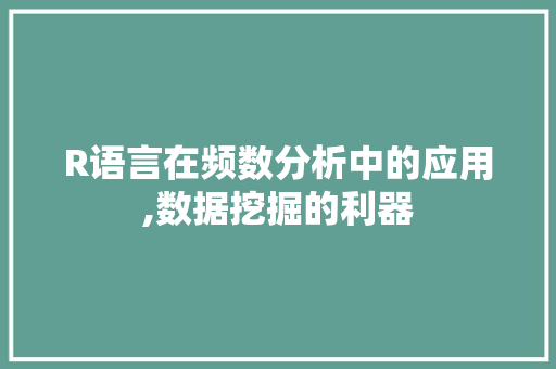 R语言在频数分析中的应用,数据挖掘的利器 英文谷歌算法