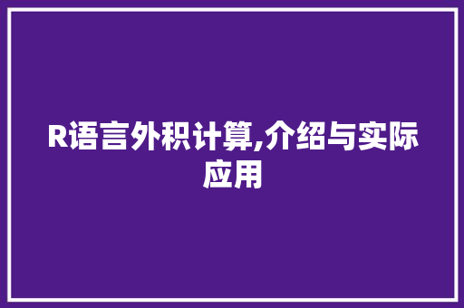 R语言外积计算,介绍与实际应用 百度算法