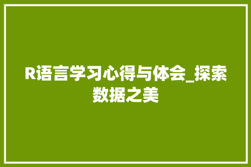 R语言学习心得与体会_探索数据之美