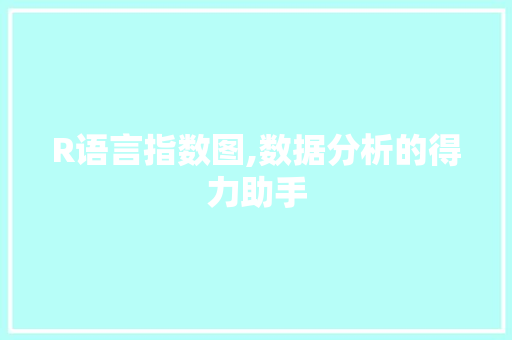 R语言指数图,数据分析的得力助手