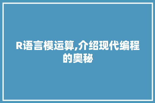 R语言模运算,介绍现代编程的奥秘