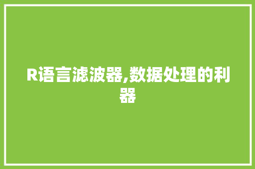 R语言滤波器,数据处理的利器
