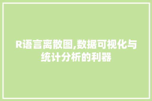 R语言离散图,数据可视化与统计分析的利器