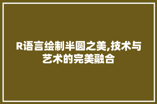 R语言绘制半圆之美,技术与艺术的完美融合