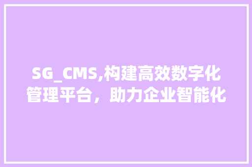 SG_CMS,构建高效数字化管理平台，助力企业智能化发展