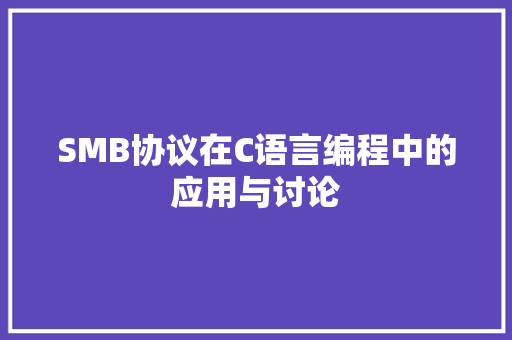 SMB协议在C语言编程中的应用与讨论
