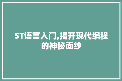 ST语言入门,揭开现代编程的神秘面纱