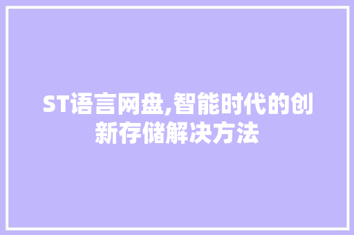 ST语言网盘,智能时代的创新存储解决方法