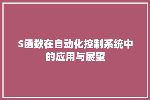 S函数在自动化控制系统中的应用与展望