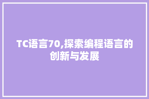 TC语言70,探索编程语言的创新与发展