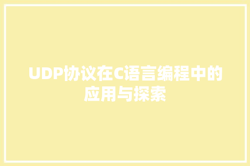 UDP协议在C语言编程中的应用与探索
