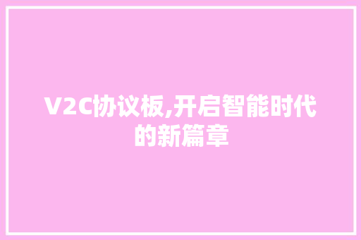 V2C协议板,开启智能时代的新篇章