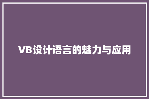 VB设计语言的魅力与应用