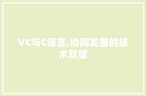 VC与C语言,协同发展的技术双璧