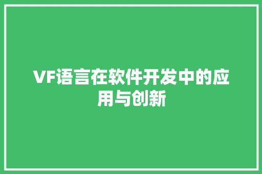 VF语言在软件开发中的应用与创新