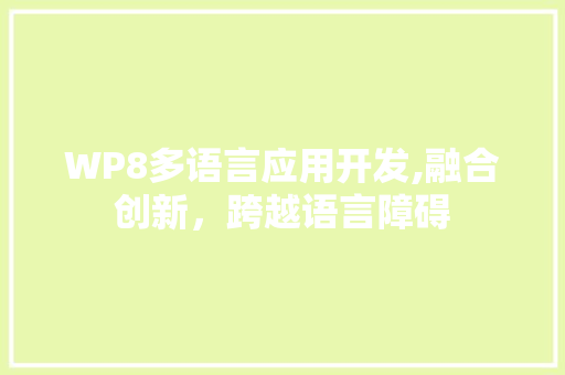 WP8多语言应用开发,融合创新，跨越语言障碍