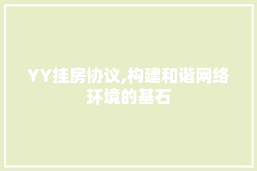 YY挂房协议,构建和谐网络环境的基石
