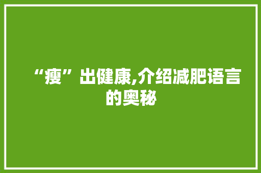 “瘦”出健康,介绍减肥语言的奥秘