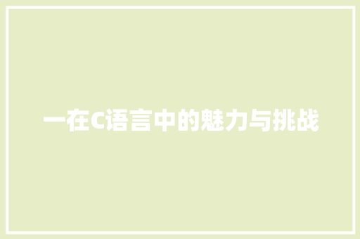一在C语言中的魅力与挑战