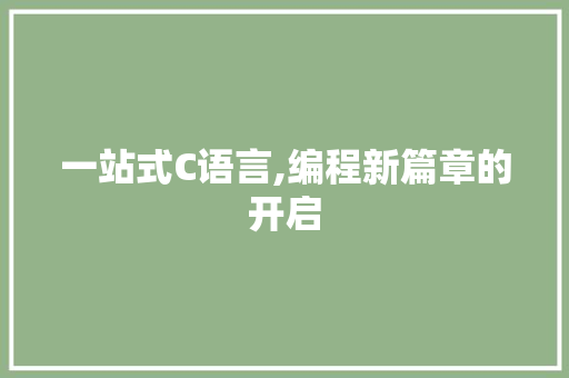 一站式C语言,编程新篇章的开启
