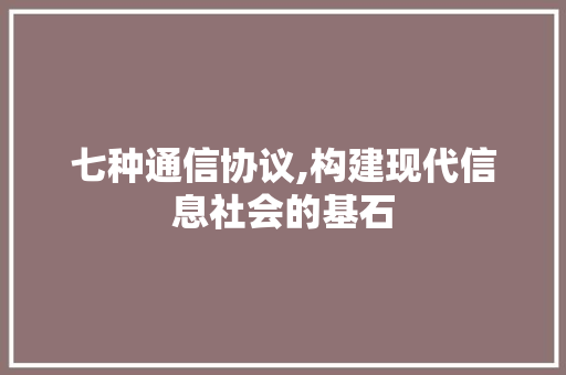 七种通信协议,构建现代信息社会的基石 小程序开发