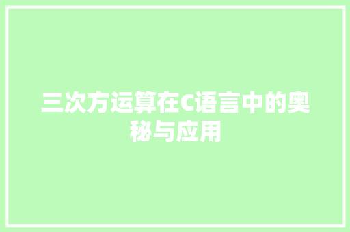 三次方运算在C语言中的奥秘与应用