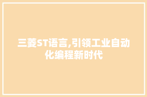 三菱ST语言,引领工业自动化编程新时代