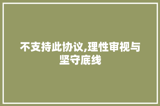 不支持此协议,理性审视与坚守底线