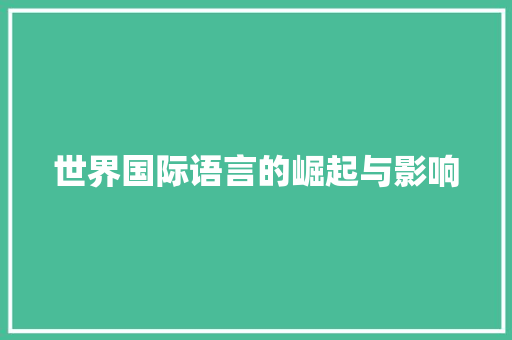 世界国际语言的崛起与影响