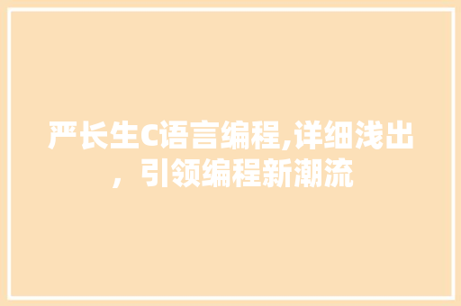 严长生C语言编程,详细浅出，引领编程新潮流 百度算法