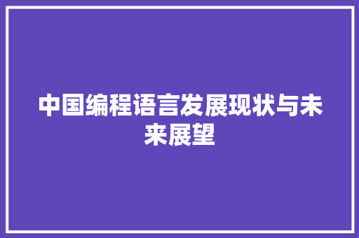 中国编程语言发展现状与未来展望