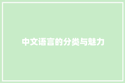 中文语言的分类与魅力 百度算法