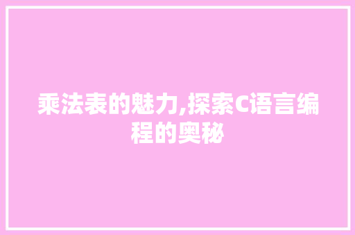 乘法表的魅力,探索C语言编程的奥秘