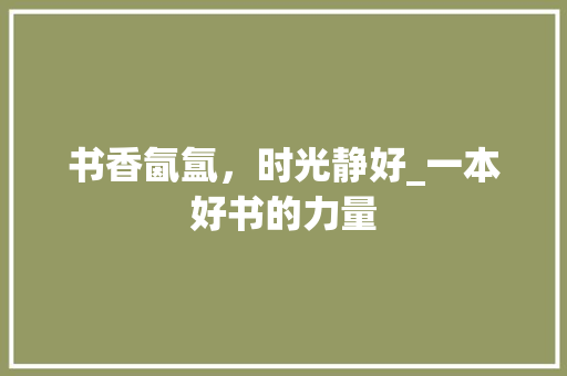 书香氤氲，时光静好_一本好书的力量