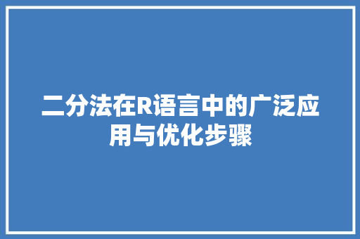 二分法在R语言中的广泛应用与优化步骤