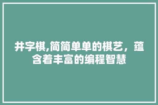 井字棋,简简单单的棋艺，蕴含着丰富的编程智慧