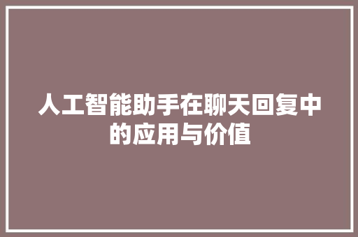 人工智能助手在聊天回复中的应用与价值 小程序开发