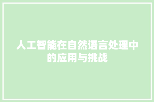 人工智能在自然语言处理中的应用与挑战 小程序开发