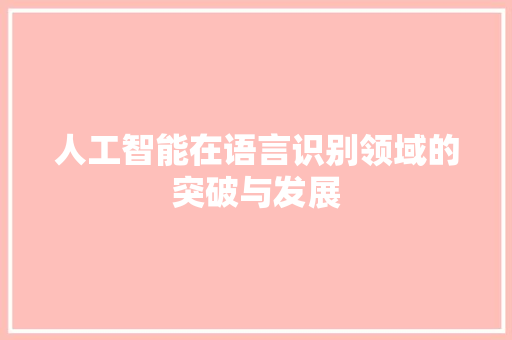 人工智能在语言识别领域的突破与发展
