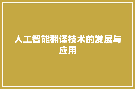 人工智能翻译技术的发展与应用
