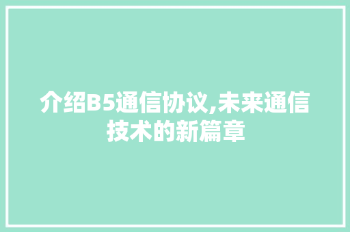 介绍B5通信协议,未来通信技术的新篇章