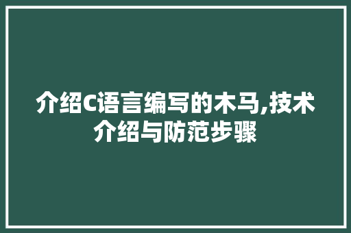 介绍C语言编写的木马,技术介绍与防范步骤