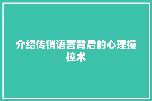 介绍传销语言背后的心理操控术