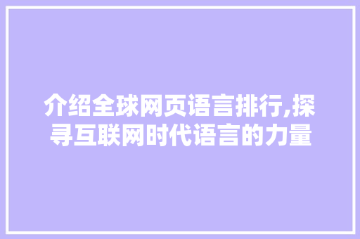 介绍全球网页语言排行,探寻互联网时代语言的力量