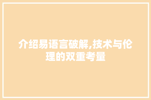 介绍易语言破解,技术与伦理的双重考量