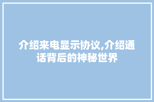 介绍来电显示协议,介绍通话背后的神秘世界